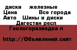 диски vw железные r14 › Цена ­ 2 500 - Все города Авто » Шины и диски   . Дагестан респ.,Геологоразведка п.